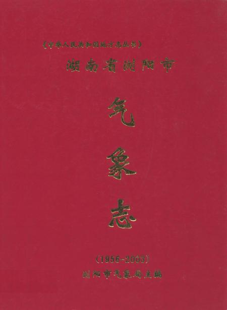 《湖南省浏阳市气象志(1956-2003)》.pdf电子版_湖南省志