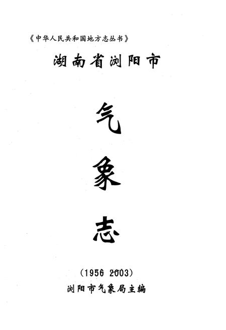 《湖南省浏阳市气象志(1956-2003)》.pdf电子版_湖南省志插图1