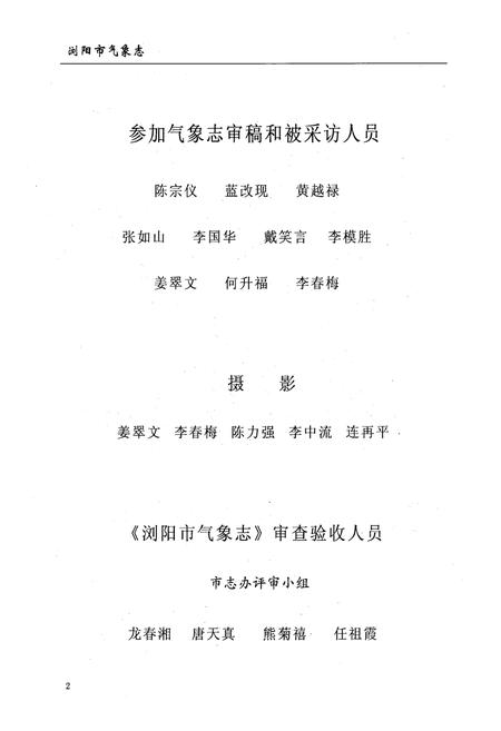 《湖南省浏阳市气象志(1956-2003)》.pdf电子版_湖南省志插图3