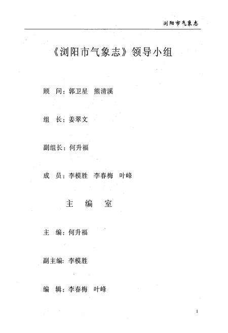 《湖南省浏阳市气象志(1956-2003)》.pdf电子版_湖南省志插图4