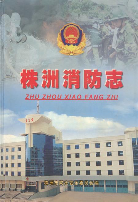 《株洲消防志》.pdf电子版_湖南省志