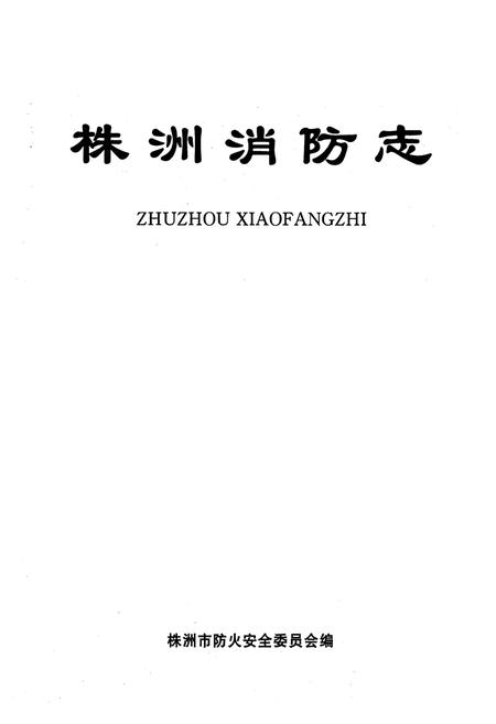 《株洲消防志》.pdf电子版_湖南省志插图1