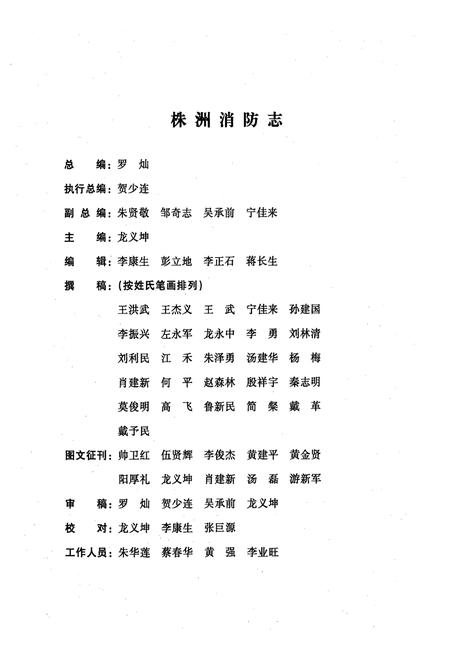 《株洲消防志》.pdf电子版_湖南省志插图3