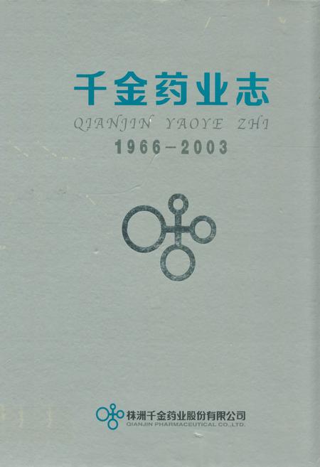 《千金药业志(1966~2003)》.pdf电子版_湖南省志