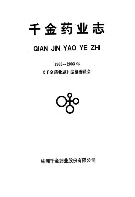 《千金药业志(1966~2003)》.pdf电子版_湖南省志插图1