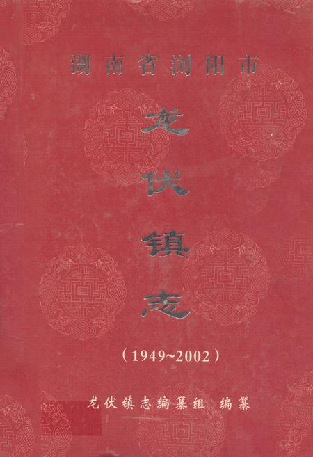 《湖南省浏阳市龙伏镇志(1949-2002年)》.pdf电子版_湖南省志
