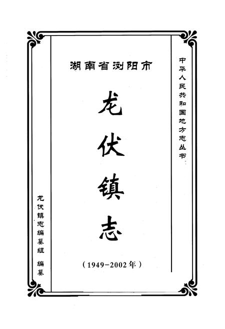 《湖南省浏阳市龙伏镇志(1949-2002年)》.pdf电子版_湖南省志插图1