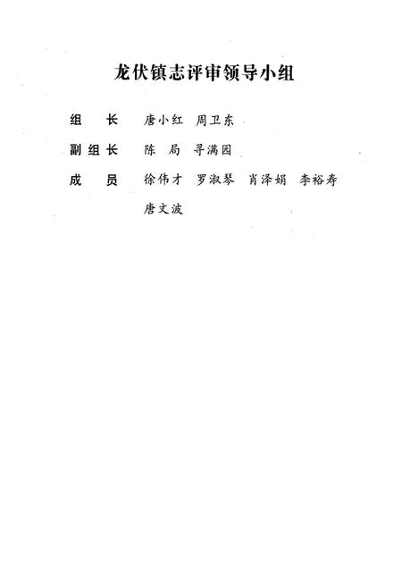 《湖南省浏阳市龙伏镇志(1949-2002年)》.pdf电子版_湖南省志插图3