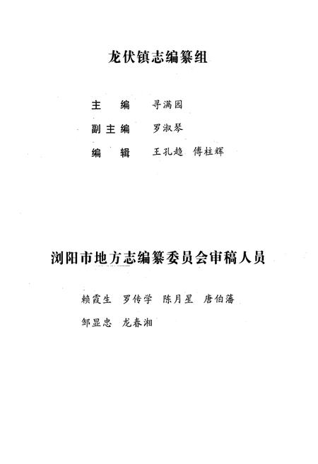 《湖南省浏阳市龙伏镇志(1949-2002年)》.pdf电子版_湖南省志插图5