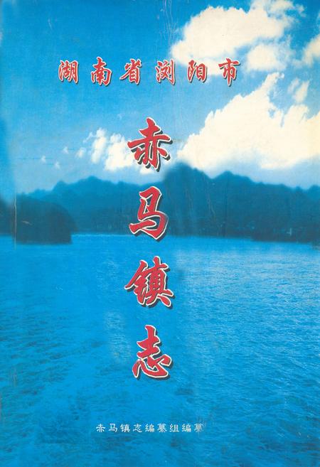 《湖南省浏阳市赤马镇志(1949-2005)》.pdf电子版_湖南省志