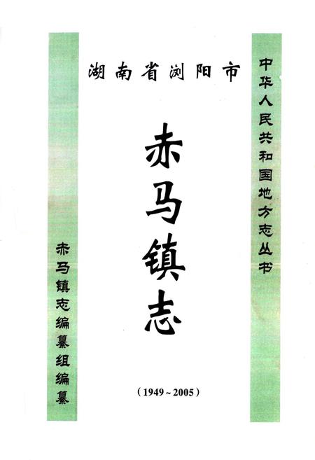 《湖南省浏阳市赤马镇志(1949-2005)》.pdf电子版_湖南省志插图1