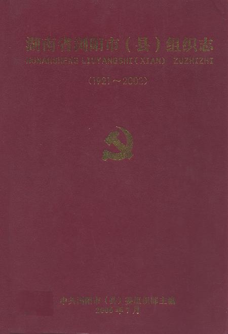 《湖南省浏阳市(县)组织志(1921.1-2002.12)》.pdf电子版_湖南省志