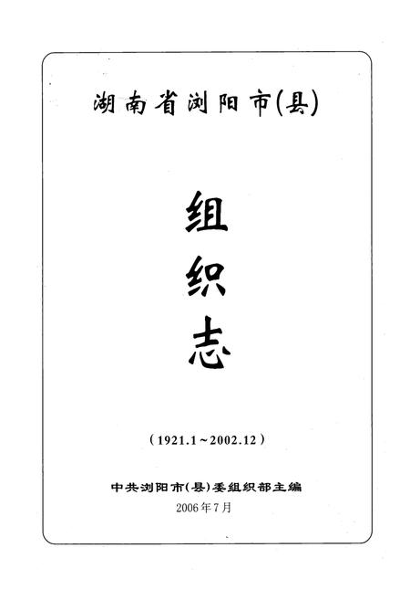 《湖南省浏阳市(县)组织志(1921.1-2002.12)》.pdf电子版_湖南省志插图1