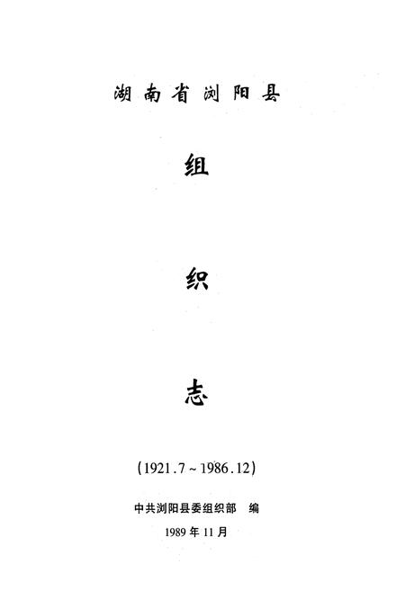《湖南省浏阳市(县)组织志(1921.1-2002.12)》.pdf电子版_湖南省志插图2