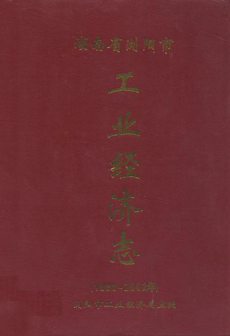《湖南省浏阳市工业经济志(1988-2002年)》.pdf电子版_湖南省志插图 《湖南省浏阳市工业经济志(1988-2002年)》.pdf电子版_湖南省志插图