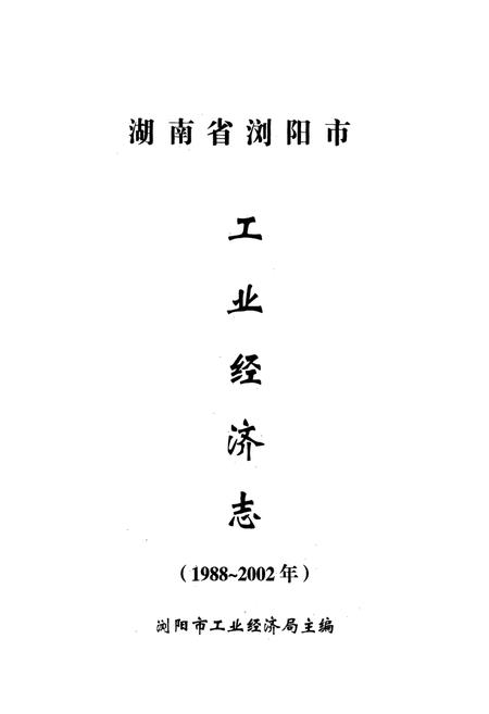 《湖南省浏阳市工业经济志(1988-2002年)》.pdf电子版_湖南省志插图1 《湖南省浏阳市工业经济志(1988-2002年)》.pdf电子版_湖南省志插图1