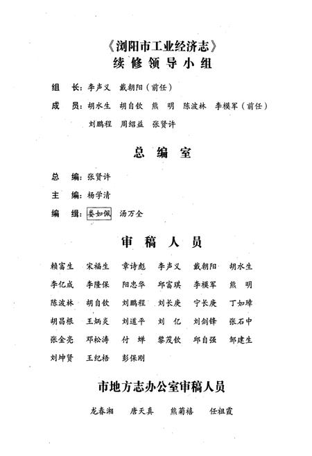 《湖南省浏阳市工业经济志(1988-2002年)》.pdf电子版_湖南省志插图3 《湖南省浏阳市工业经济志(1988-2002年)》.pdf电子版_湖南省志插图3
