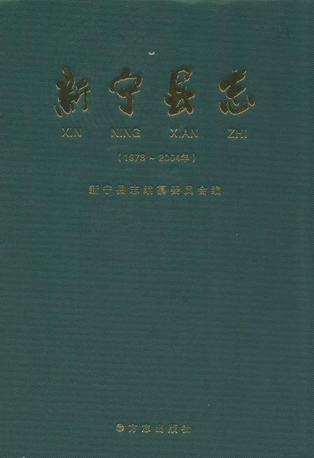 《新宁县志(1978-2004年)》.pdf电子版_湖南省志插图 《新宁县志(1978-2004年)》.pdf电子版_湖南省志插图