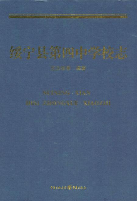《绥宁县第四中学校志》.pdf电子版_湖南省志插图 《绥宁县第四中学校志》.pdf电子版_湖南省志插图