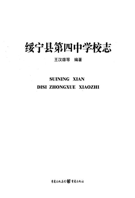《绥宁县第四中学校志》.pdf电子版_湖南省志插图1 《绥宁县第四中学校志》.pdf电子版_湖南省志插图1