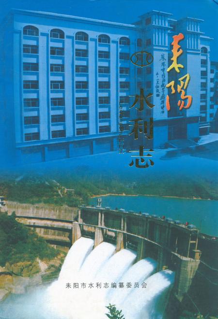 《耒阳市水利志》.pdf电子版_湖南省志插图 《耒阳市水利志》.pdf电子版_湖南省志插图