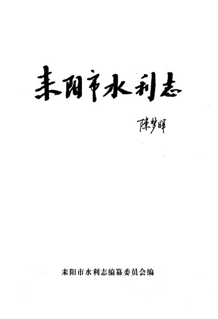 《耒阳市水利志》.pdf电子版_湖南省志插图1 《耒阳市水利志》.pdf电子版_湖南省志插图1