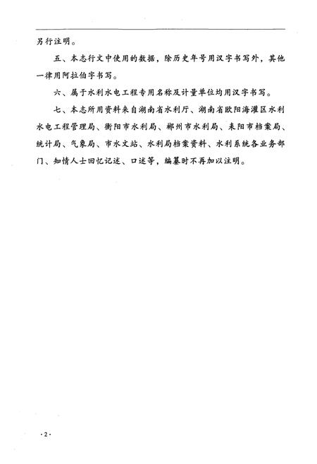 《耒阳市水利志》.pdf电子版_湖南省志插图5 《耒阳市水利志》.pdf电子版_湖南省志插图5