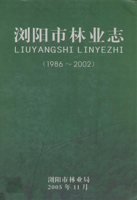 《浏阳市林业志(1986-2002)》.pdf电子版_湖南省志