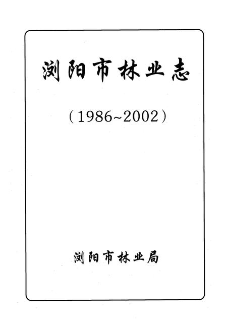 《浏阳市林业志(1986-2002)》.pdf电子版_湖南省志插图1 《浏阳市林业志(1986-2002)》.pdf电子版_湖南省志插图1