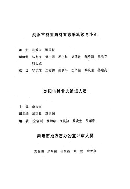 《浏阳市林业志(1986-2002)》.pdf电子版_湖南省志插图2 《浏阳市林业志(1986-2002)》.pdf电子版_湖南省志插图2