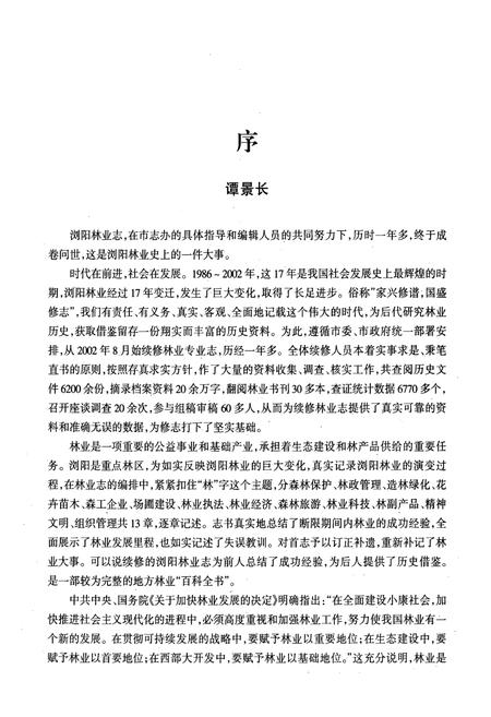 《浏阳市林业志(1986-2002)》.pdf电子版_湖南省志插图5 《浏阳市林业志(1986-2002)》.pdf电子版_湖南省志插图5