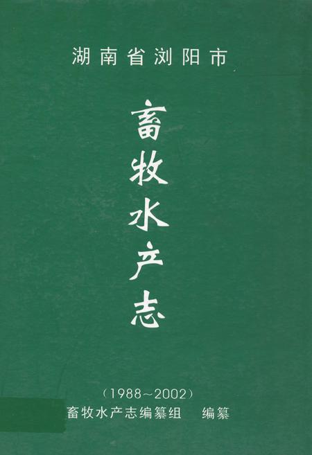 《湖南省浏阳市畜牧水产志(1988-2002)》.pdf电子版_湖南省志插图 《湖南省浏阳市畜牧水产志(1988-2002)》.pdf电子版_湖南省志插图