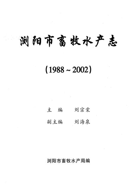 《湖南省浏阳市畜牧水产志(1988-2002)》.pdf电子版_湖南省志插图1 《湖南省浏阳市畜牧水产志(1988-2002)》.pdf电子版_湖南省志插图1