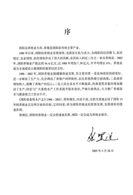 《湖南省浏阳市畜牧水产志(1988-2002)》.pdf电子版_湖南省志插图5 《湖南省浏阳市畜牧水产志(1988-2002)》.pdf电子版_湖南省志插图5