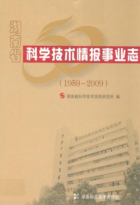 《湖南省科学技术情报事业志(1959-2009)》.pdf电子版_湖南省志