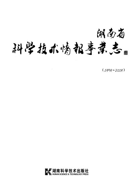 《湖南省科学技术情报事业志(1959-2009)》.pdf电子版_湖南省志插图1