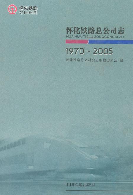 《怀化铁路总公司志(1970-2005)》.pdf电子版_湖南省志插图 《怀化铁路总公司志(1970-2005)》.pdf电子版_湖南省志插图