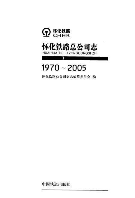 《怀化铁路总公司志(1970-2005)》.pdf电子版_湖南省志插图1 《怀化铁路总公司志(1970-2005)》.pdf电子版_湖南省志插图1