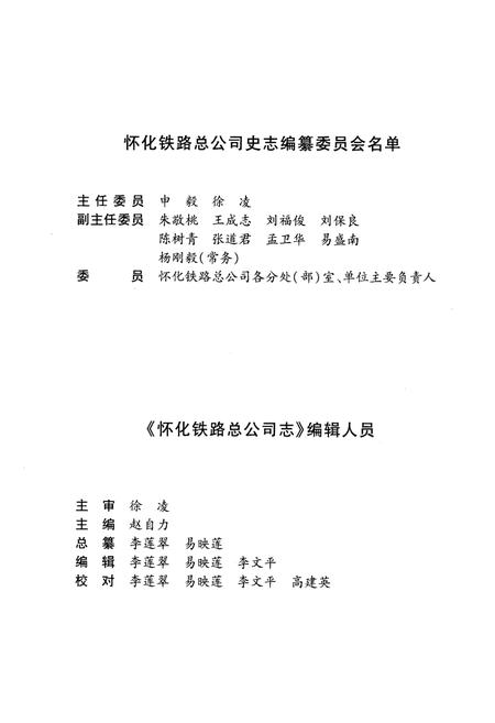 《怀化铁路总公司志(1970-2005)》.pdf电子版_湖南省志插图2 《怀化铁路总公司志(1970-2005)》.pdf电子版_湖南省志插图2