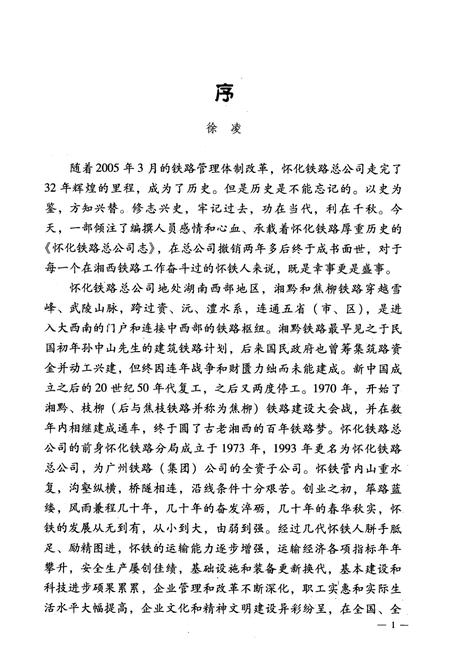 《怀化铁路总公司志(1970-2005)》.pdf电子版_湖南省志插图5 《怀化铁路总公司志(1970-2005)》.pdf电子版_湖南省志插图5