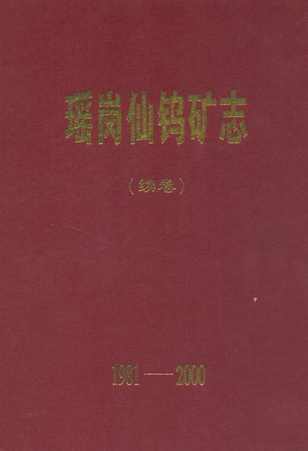 《瑶岗化钨矿志(续卷1981-2000)》.pdf电子版_湖南省志插图 《瑶岗化钨矿志(续卷1981-2000)》.pdf电子版_湖南省志插图