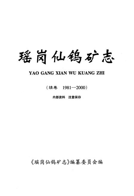 《瑶岗化钨矿志(续卷1981-2000)》.pdf电子版_湖南省志插图1 《瑶岗化钨矿志(续卷1981-2000)》.pdf电子版_湖南省志插图1