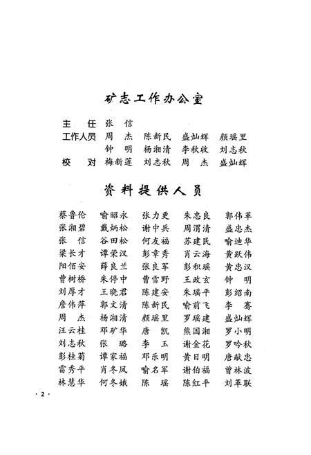 《瑶岗化钨矿志(续卷1981-2000)》.pdf电子版_湖南省志插图4 《瑶岗化钨矿志(续卷1981-2000)》.pdf电子版_湖南省志插图4