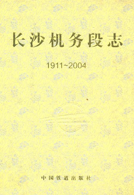 《长沙机务段志(1911-2004)》.pdf电子版_湖南省志插图 《长沙机务段志(1911-2004)》.pdf电子版_湖南省志插图