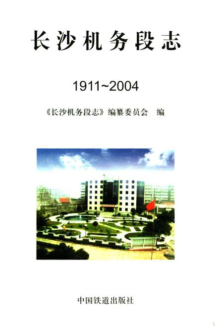 《长沙机务段志(1911-2004)》.pdf电子版_湖南省志插图1 《长沙机务段志(1911-2004)》.pdf电子版_湖南省志插图1