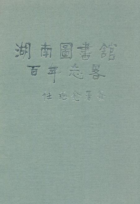 《湖南图书馆百年志略》.pdf电子版_湖南省志