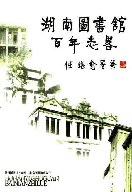 《湖南图书馆百年志略》.pdf电子版_湖南省志插图1