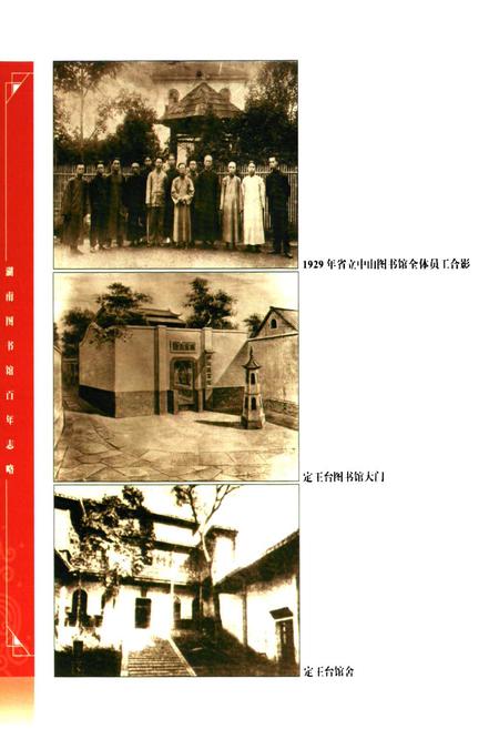 《湖南图书馆百年志略》.pdf电子版_湖南省志插图5