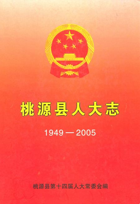 《桃源县人大志(1949-2005)》.pdf电子版_湖南省志插图 《桃源县人大志(1949-2005)》.pdf电子版_湖南省志插图