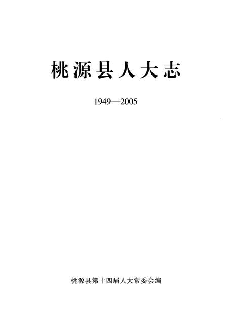 《桃源县人大志(1949-2005)》.pdf电子版_湖南省志插图1 《桃源县人大志(1949-2005)》.pdf电子版_湖南省志插图1